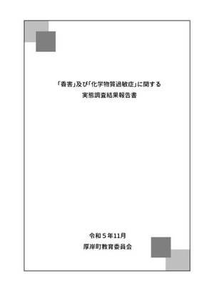cover image of ｢香害｣及び｢化学物質過敏症｣に関する実態調査結果報告書